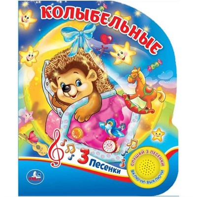 Книга Умка 9785506026181 Колыбельные (1 кнопка 3 песенки) - фото 47949081