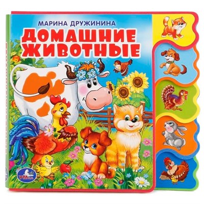 Книга Умка 9785506018568 Домашние животные.С вырубкой-закладками - фото 47949095