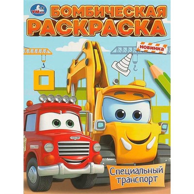 Раскраска 9785506096061 Специальный транспорт. Бомбическая раскраска - фото 47949180