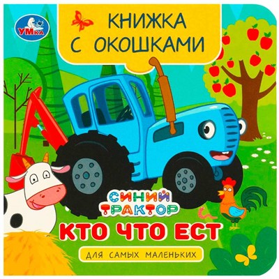 Книга Умка 9785506090816 Кто что ест. Синий Трактор. Книжка с окошками для самых маленьких - фото 47949185