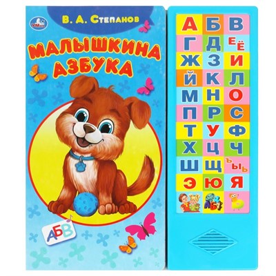 Книга Умка 9785506085140 Малышкина азбука Степанов В.А. 33 кнопки - фото 47949188