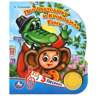 Книга Умка 9785506029687 Про чебурашку и гену Успенский Э.Н. 1 кнопка 3 песенки - фото 47949201