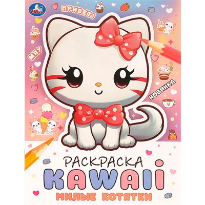 Раскраска 9785506099222 Милые котятки. Раскраска KAWAIi - фото 47949205