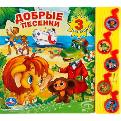 Книга Умка 9785919417521 Добрые песенки 5 кнопок - фото 47949219