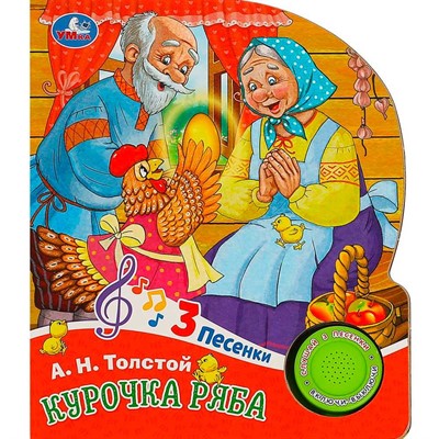 Книга Умка 9785506087762 Курочка ряба 1 кнопка 3 песенки - фото 47949254