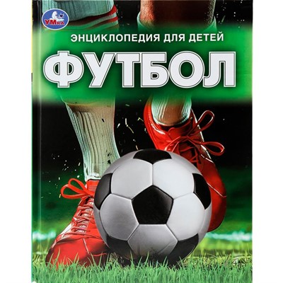 Книга Умка 978550609866 Футбол. Энциклопедия - фото 47949259