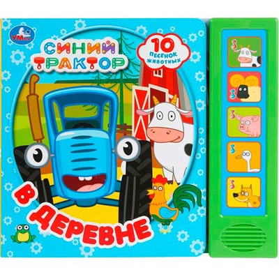 Книга Умка 9785506089124 В деревне. СИНИЙ ТРАКТОР 5 кнопок 10 песен - фото 47949291