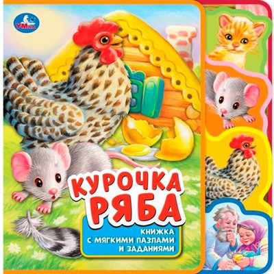 Книга Умка 9785506038580 Курочка ряба.eva с закл. и пазлами - фото 47949315