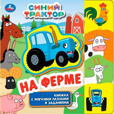 Книга Умка 9785506072355 На ферме. СИНИЙ ТРАКТОР.eva с закл. и пазлами - фото 47949316