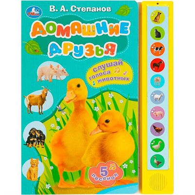 Книга Умка 9785506085171 Домашние друзья Степанов В.А. 10 звук. кнопок - фото 47949345