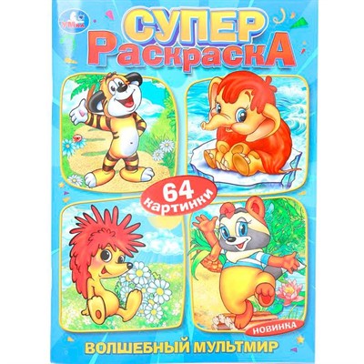Раскраска 9785506103295 Волшебный мультмир. Экран. Супер-раскраска 64 картинки - фото 47949350
