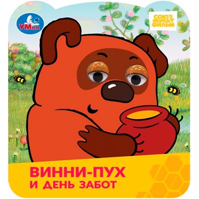 Книга Умка 9785506100614 Винни-Пух и день забот. Союзмультфильм. Книжка с глазками - фото 47949417