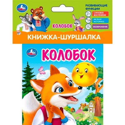 Книга Умка 9785506100782 Колобок Книжка шуршалка - фото 47949428