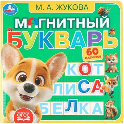 Книга Умка 9785506101185 Магнитный букварь Жукова М.А. Книга с магнитами - фото 47949479
