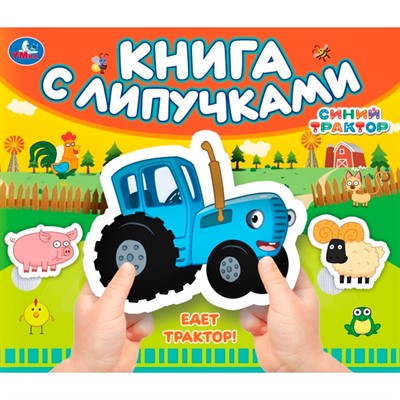 Книга Умка 9785506100492 Едет трактор! Синий трактор.Книга с липучками - фото 47949491