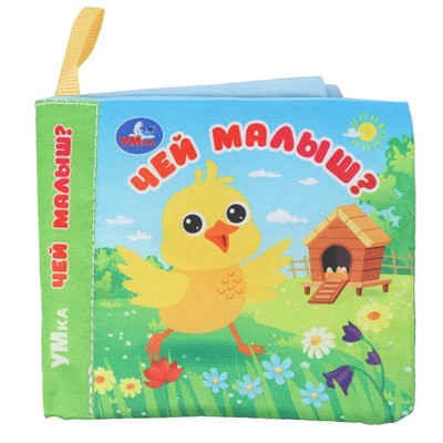 Книга Умка 9785506101284 Чей малыш? Книжка шуршалка - фото 47949527