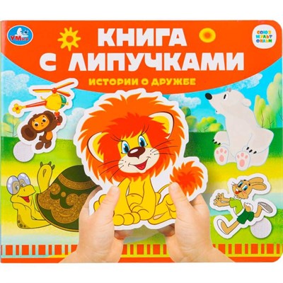 Книга Умка 9785506102502 Истории о дружбе СОЮЗМУЛЬТФИЛЬМ.Книга с липучками - фото 47949532