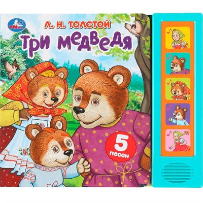 Книга Умка 9785506089117 Три медведя. Толстой Л.Н. 5 кнопок 5 песен - фото 47949572