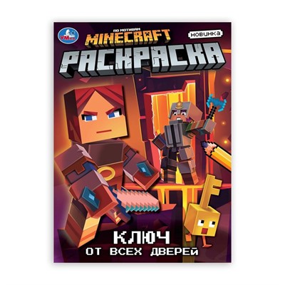 Раскраска 9785506105848 Ключ от всех дверей - фото 47949578