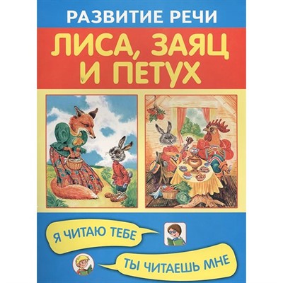 Книга 978-5-4451-0315-8 Лиса, заяц и петух. Я читаю тебе, ты читаешь мне - фото 47949587