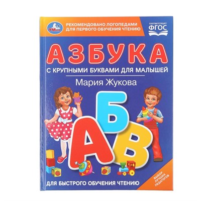 Книга Умка 9785506106883 Азбука с крупными буквами для малышей. М.А.Жукова - фото 47949609