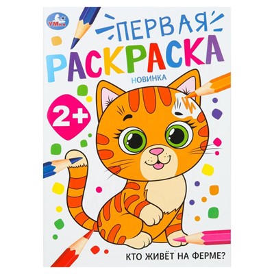 Раскраска 9785506102045 Кто живёт на ферме? Первая раскраска. 2+ - фото 47949623