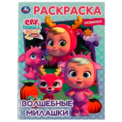 Раскраска 9785506075233 Волшебные милашки /50/ - фото 48070582