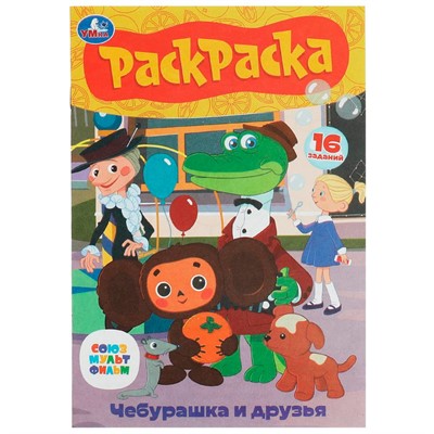 Раскраска 9785506086093 Союзмультфильм. Чебурашка и друзья. Раскраска-малышка - фото 48070594