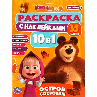Раскраска 9785506081517 Маша и Медведь. Остров сокровищ. Раскраска 10в1 с наклейками - фото 48070611