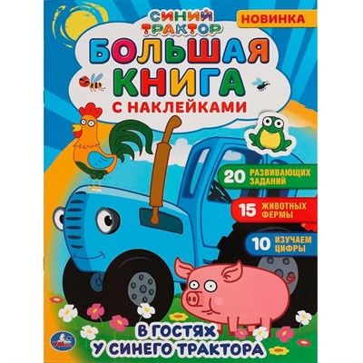 Книга Умка 9785506058649 В гостях у синего трактора.  Большая книга с наклейками. Синий трактор - фото 48070633