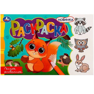 Раскраска 9785506081364 Лесные животные /100/ - фото 48070644