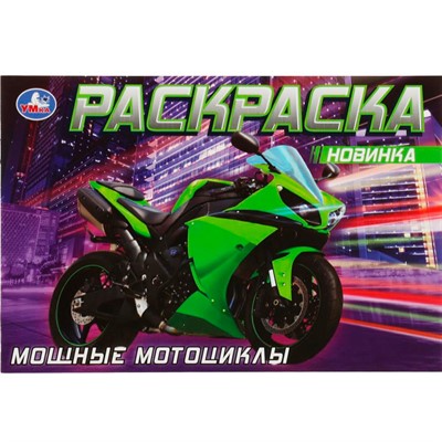 Раскраска 9785506083115 Мощные мотоциклы /50/ - фото 48070654