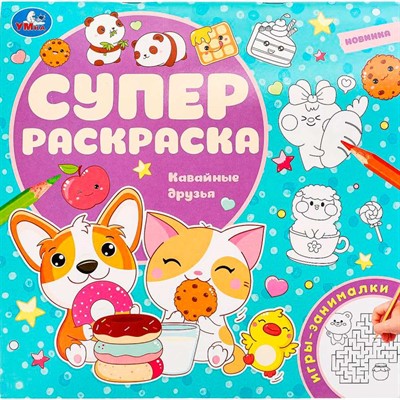 Раскраска 9785506097709 Кавайные друзья. Суперраскраска - фото 48070669