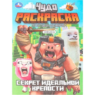 Раскраска 9785506103318 Секрет идеальной крепости. Чудо-раскраска - фото 48070705