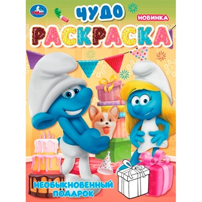 Раскраска 9785506105794 Необыкновенный подарок. Чудо-раскраска - фото 48070713