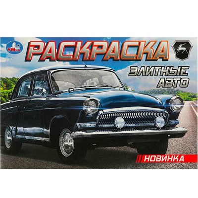 Раскраска 9785506093725 Элитные авто - фото 48070728
