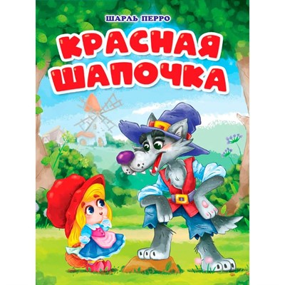 Книга ЦК 978-5-378-31852-0 Красная шапочка (мельница) - фото 48070733