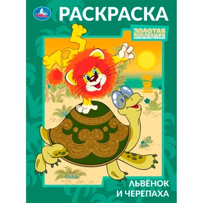 Раскраска 9785506105695 Львёнок и Черепаха. Союзмультфильм - фото 48191771