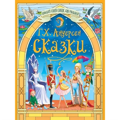 Книга Большая книга сказок для малышей 978-5-378-35416-0 Сказки. Г.Х.Андерсен - фото 48191780