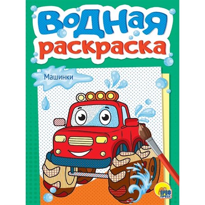 Раскраска 978-5-378-35622-5 Водная. Машинки - фото 48191782