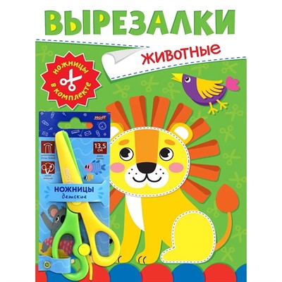 Книга 978-5-378-35347-7 Вырезалки с ножницами в комплекте.Животные - фото 48191785
