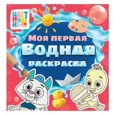 Раскраска 978-5-378-35539-6 Моя первая водная раскраска.Цветняшки - фото 48309562