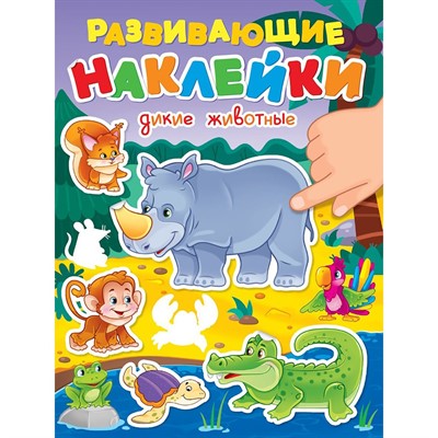 Наклейки Развивающие.Животные 978-5-378-35395-8 - фото 48309563