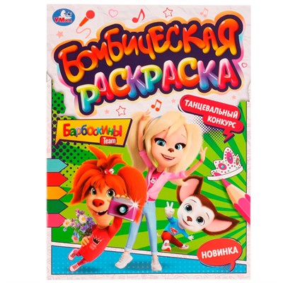Раскраска 9785506077381 Танцевальный конкурс.Барбоскины.Раскраская Бомбическая /50/ - фото 48426799