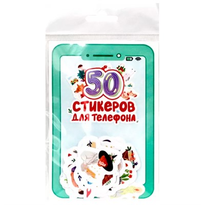 Наклейки 462-0-129-77651-6 СТИКЕРЫ для телефона. 50 СТИКЕРОВ - фото 48426826
