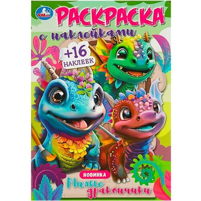Раскраска 9785506091844 Милые дракончики. Раскраска с наклейками - фото 48426870