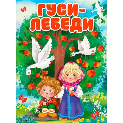 Книга 978-5-378-30913-9 ЦК. ГУСИ-ЛЕБЕДИ (Новая) - фото 48426890