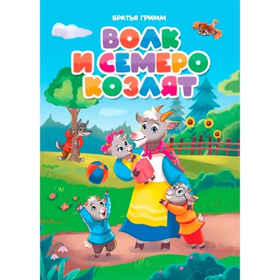 Книга 978-5-378-31084-5 ЦК. ВОЛК И СЕМЕРО КОЗЛЯТ (новая) - фото 48426896