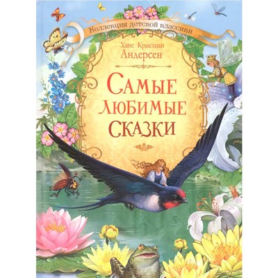 Книга 978-5-00132-159-0 Самые любимые сказки / Х.К. Андерсен - фото 48426903