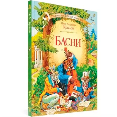 Книга 978-5-00132-307-5 Коллекция детской классики Басни - фото 48426908
